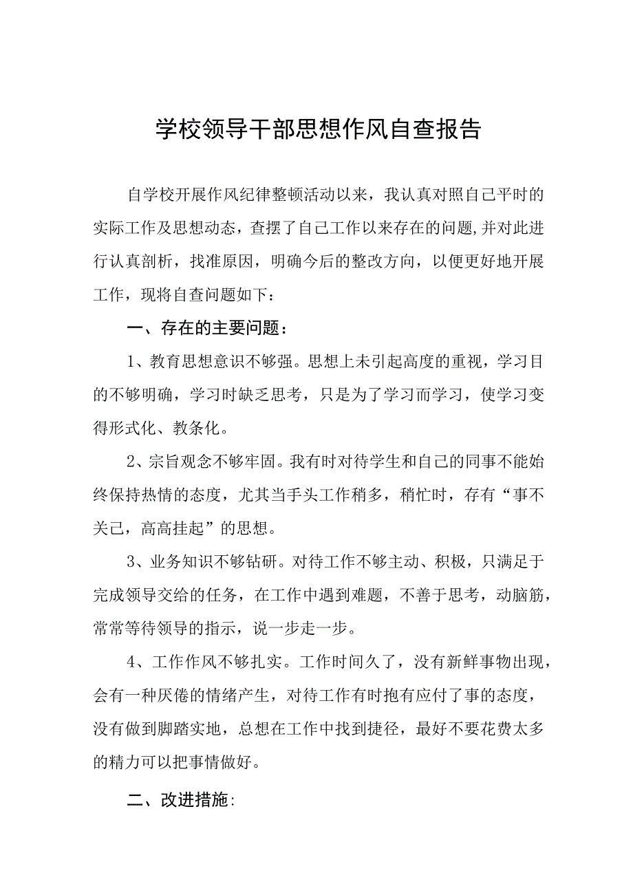 2023年大学领导干部作风自查报告(九篇).docx_第1页