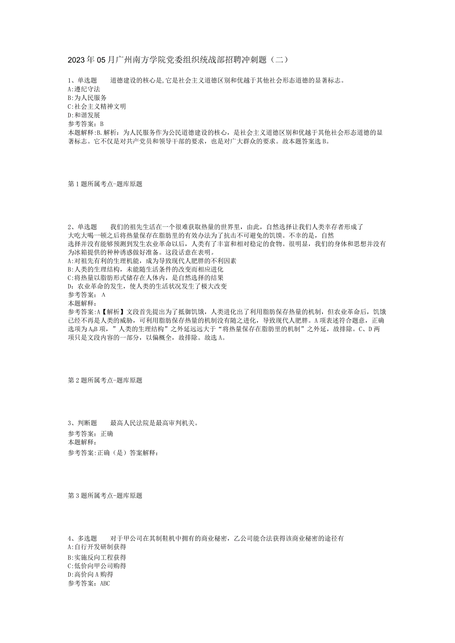 2023年05月广州南方学院党委组织统战部招聘冲刺题(二).docx_第1页