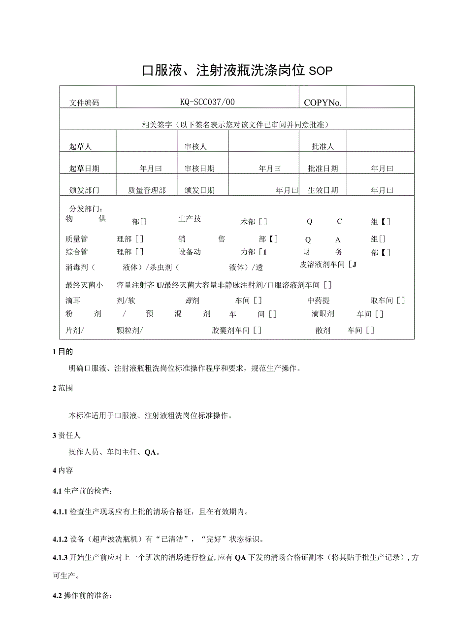 037-00口服液、注射液瓶洗涤岗位SOP.docx_第1页