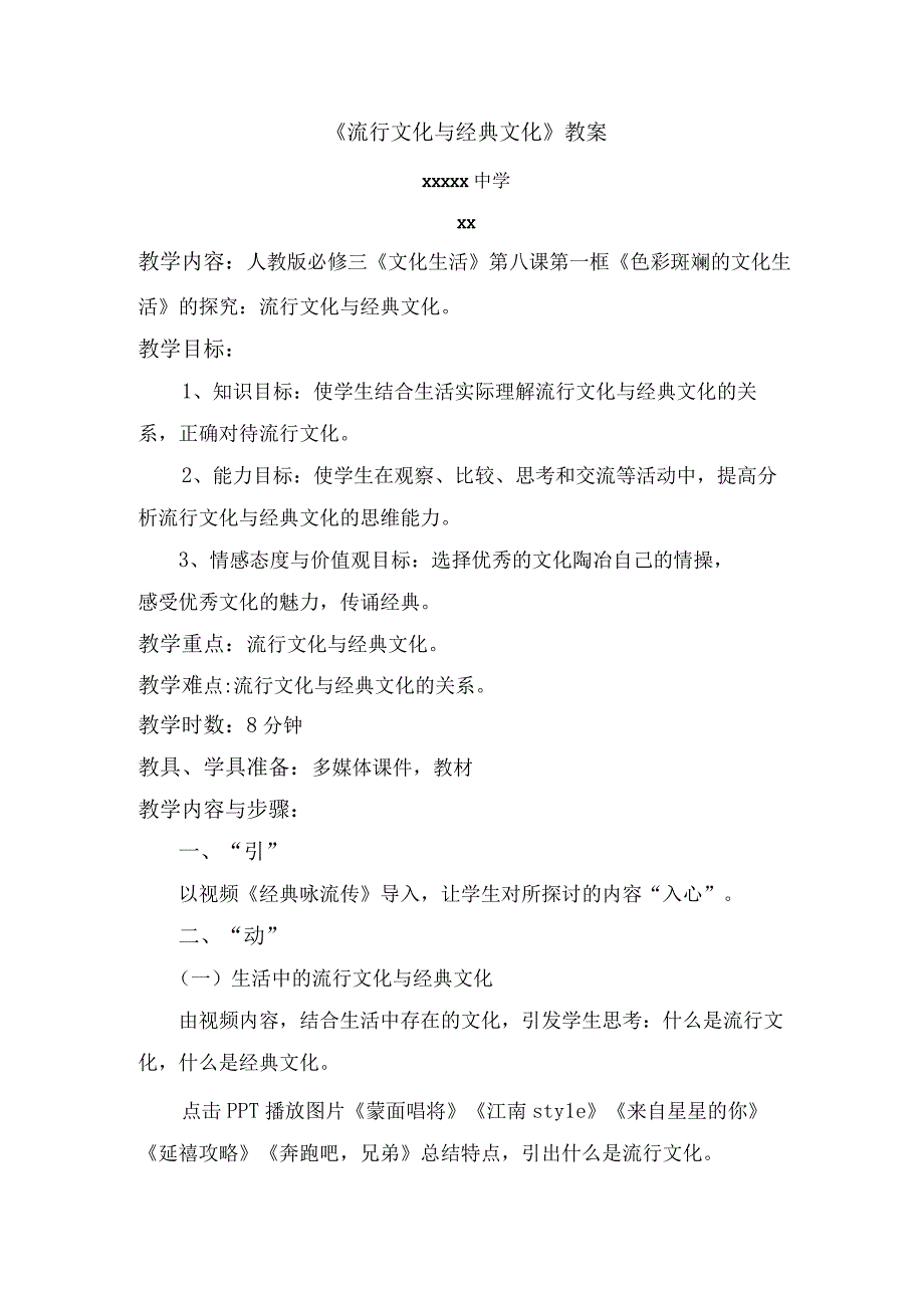 《流行文化与经典文化》_微教案《流行文化与经典文化》x公开课教案教学设计课件.docx_第1页