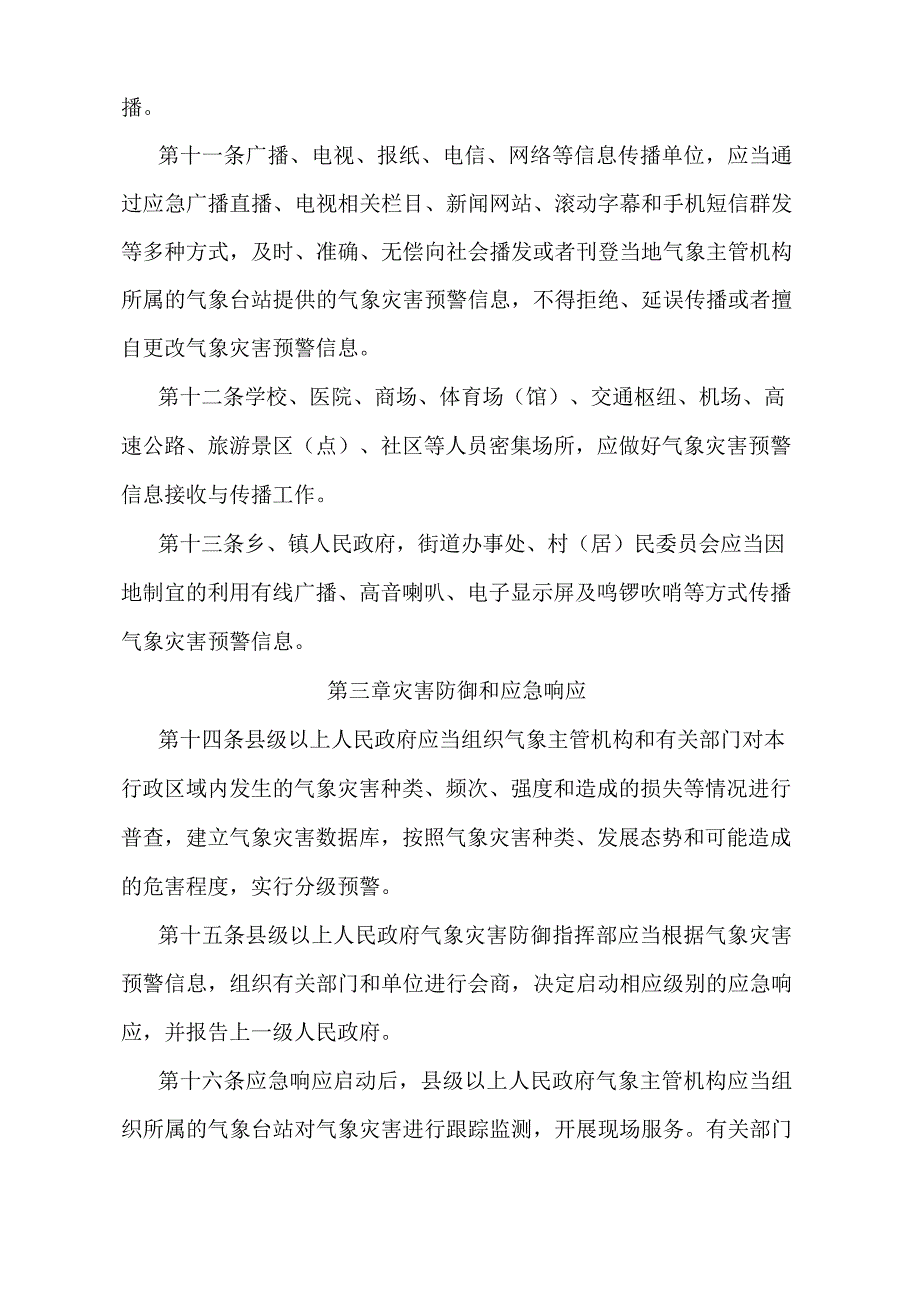 《石家庄市暴雪大风寒潮大雾高温灾害防御办法》（2014年2月25日石家庄市人民政府令第187号发布）.docx_第3页