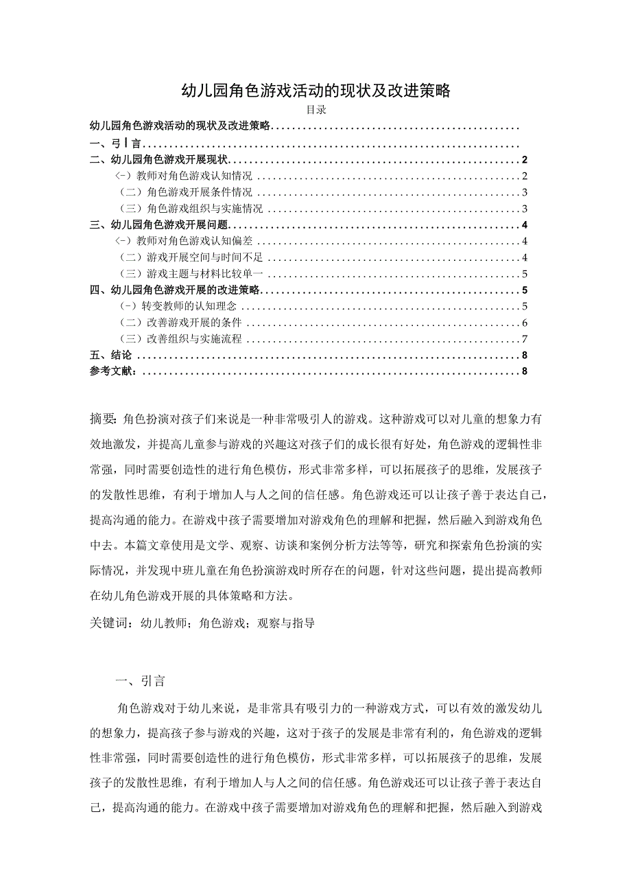 【幼儿园角色游戏活动的现状及改进策略7000字（论文）】.docx_第1页