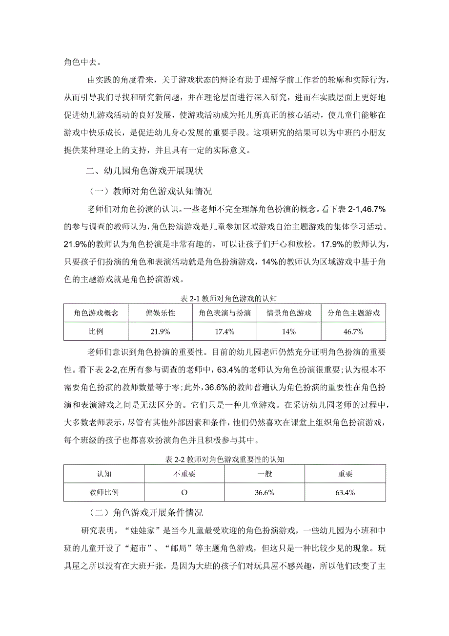 【幼儿园角色游戏活动的现状及改进策略7000字（论文）】.docx_第2页