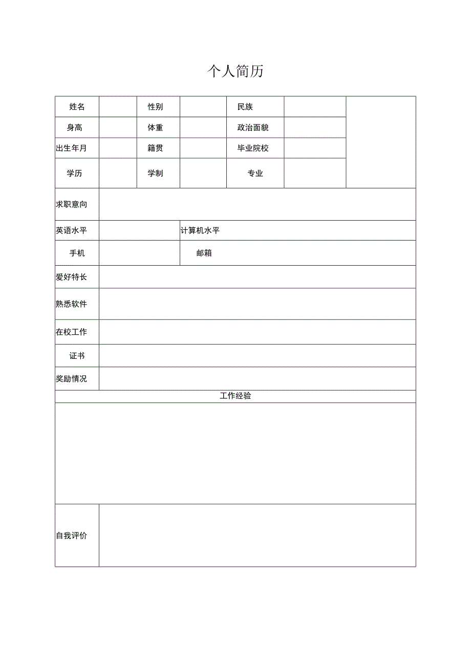 【HR精选】应届毕业生个人求职简历模板3.docx_第1页