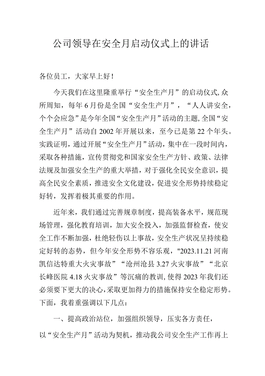 公司领导在安全月启动仪式上的讲话.docx_第1页