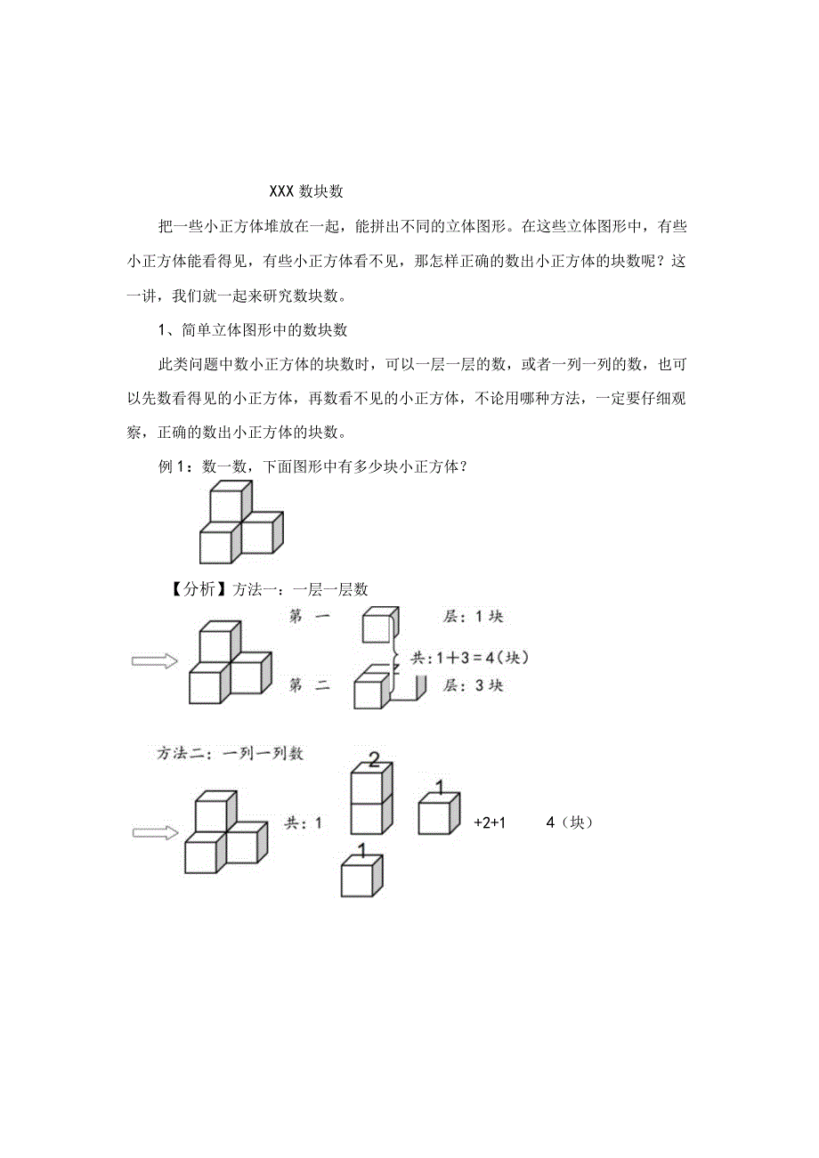 《数块数》_数块数(x)微课公开课教案教学设计课件.docx_第1页