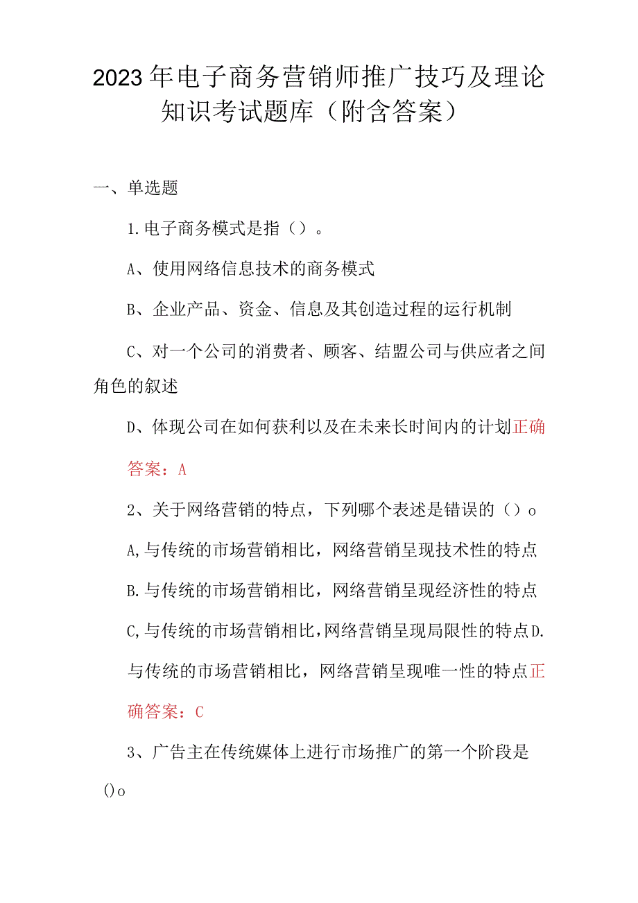 2023年电子商务营销师推广技巧及理论知识考试题库（附含答案）.docx_第1页