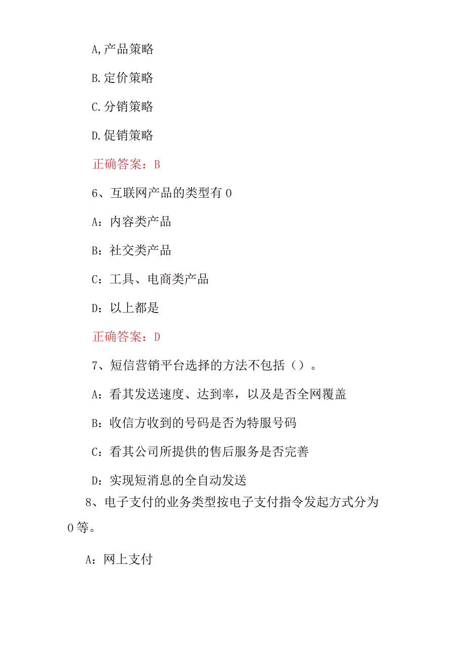 2023年电子商务营销师推广技巧及理论知识考试题库（附含答案）.docx_第3页