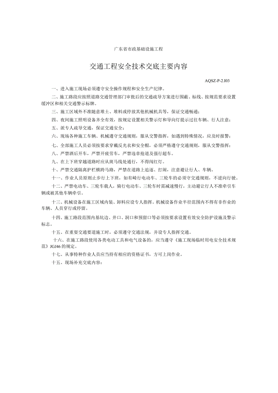 交通工程安全技术交底主要内容.docx_第1页