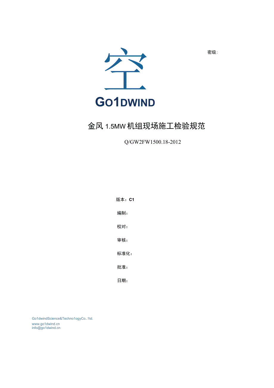 QGW 2FW1500.18-2012 金风1.5MW系列风力发电机组现场调试检查清单-C1 刘志-20110821.docx_第1页