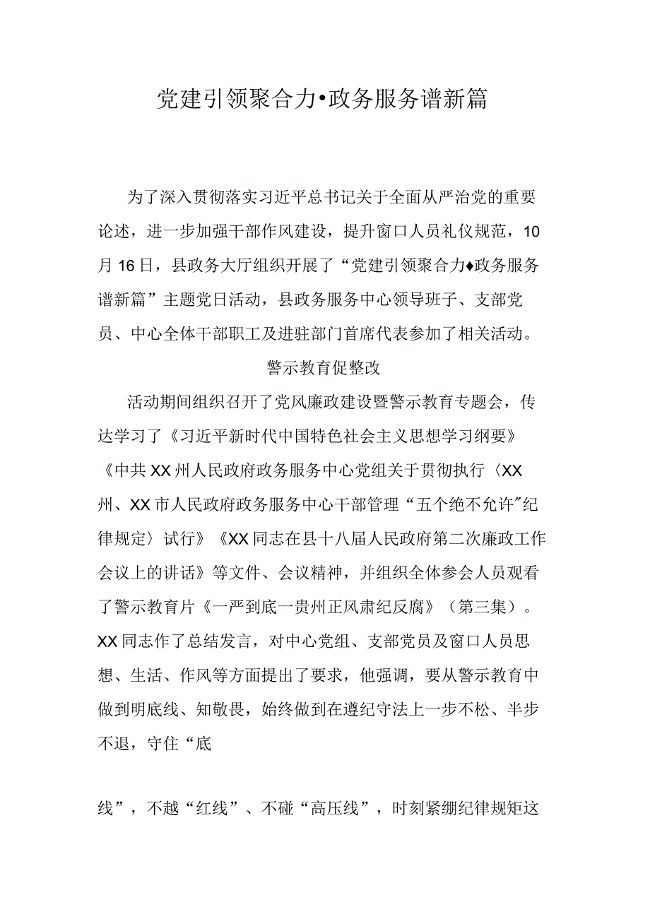 党建引领聚合力政务服务谱新篇.docx_第1页