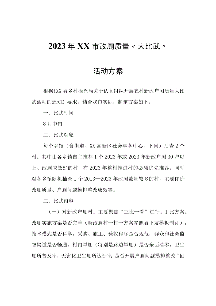 2023年XX市改厕质量“大比武”活动方案.docx_第1页