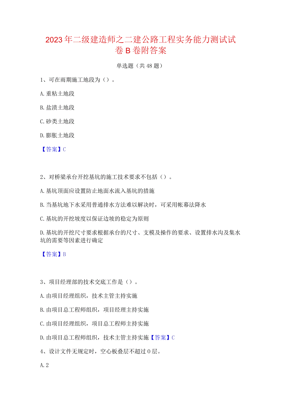 2023年二级建造师之二建公路工程实务能力测试试卷B卷附答案.docx_第1页