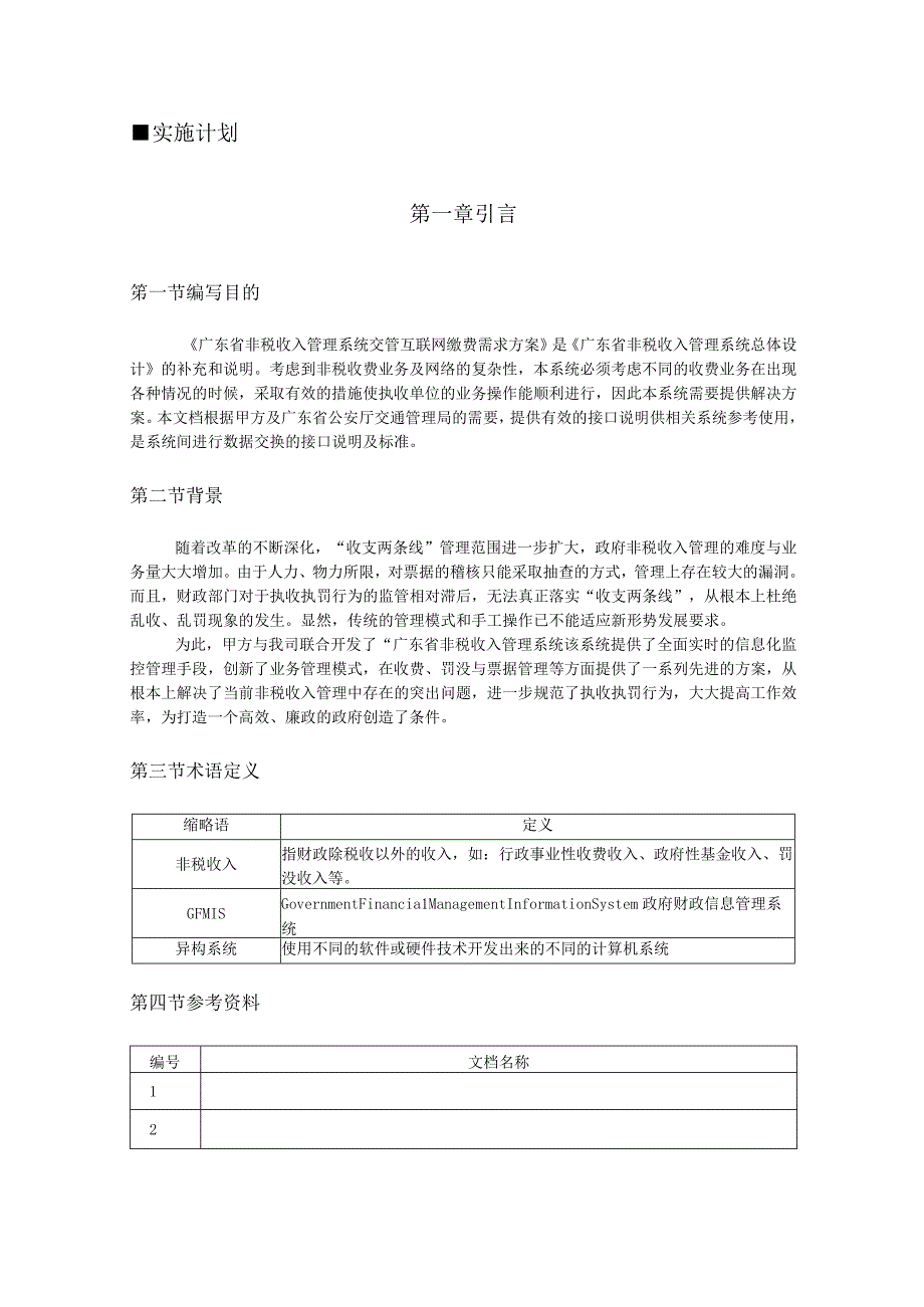 交通违法罚款互联网缴纳代收服务方案（纯方案49页）.docx_第1页