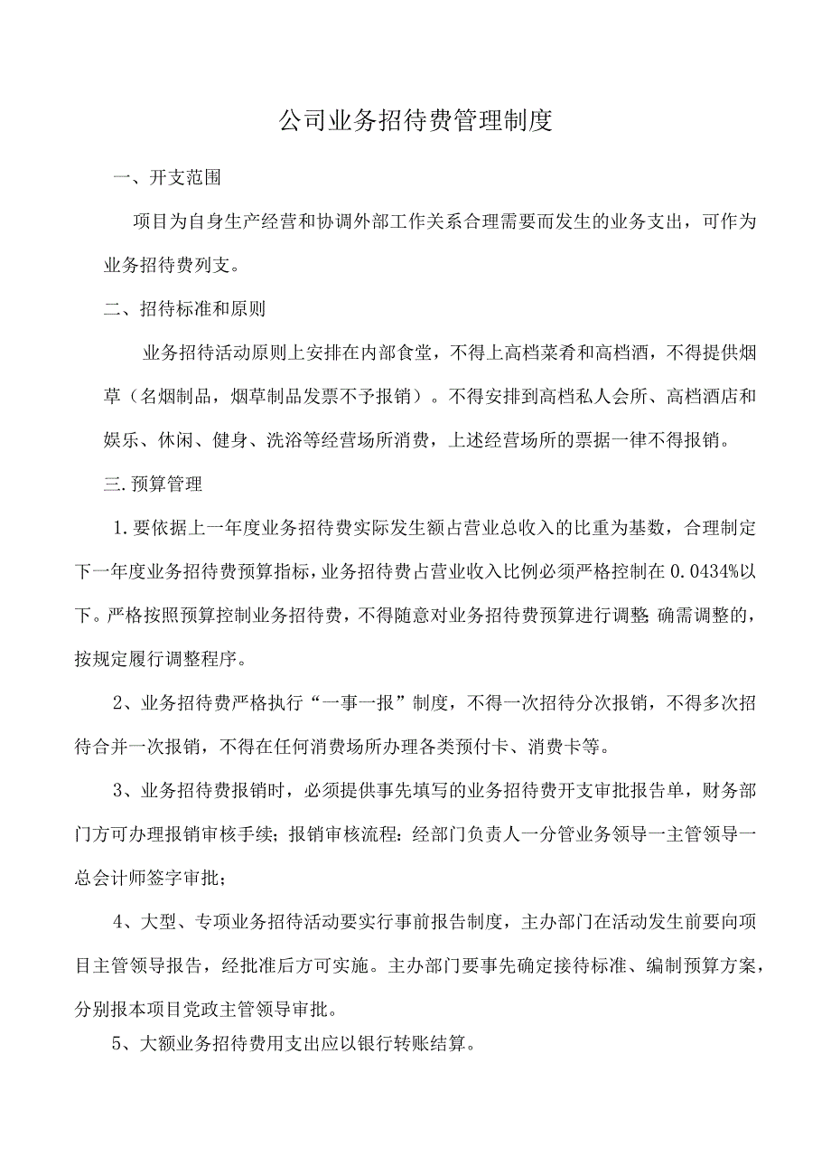 公司业务招待费管理制度.docx_第1页