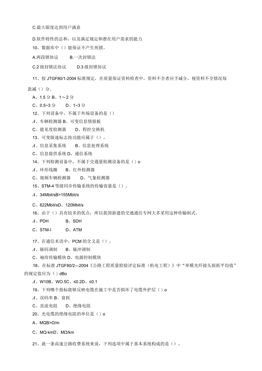 交通部公路、水运工程试验检测试题(机电工程).docx_第2页