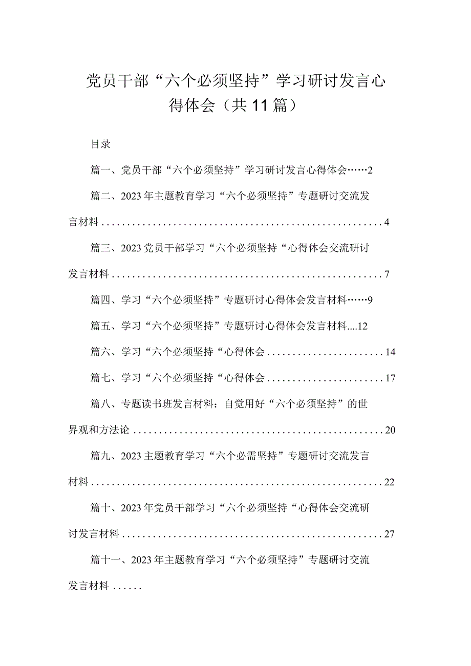 2023党员干部“六个必须坚持”学习研讨发言心得体会（共11篇）.docx_第1页