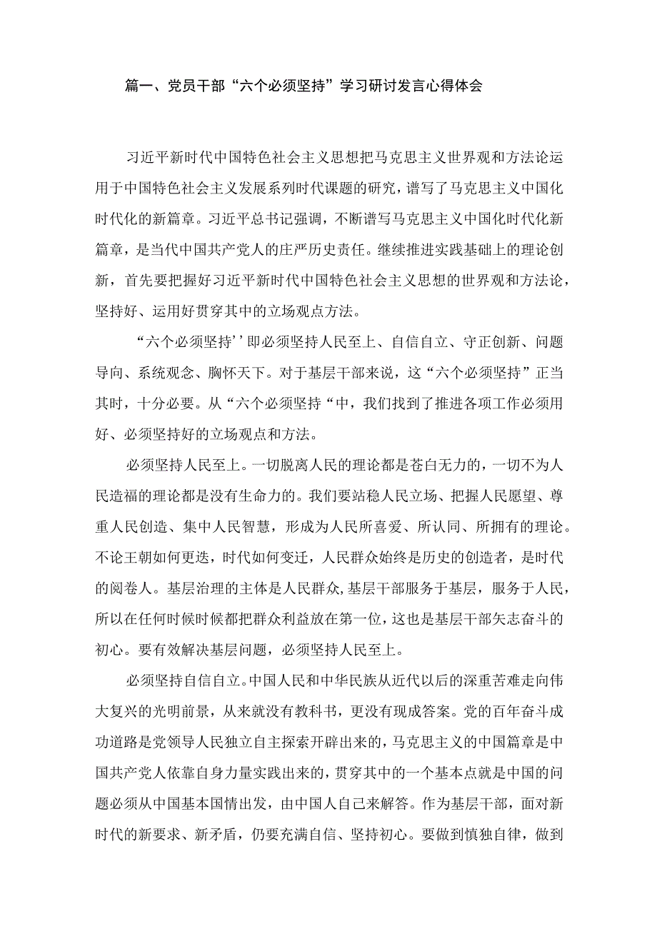 2023党员干部“六个必须坚持”学习研讨发言心得体会（共11篇）.docx_第2页