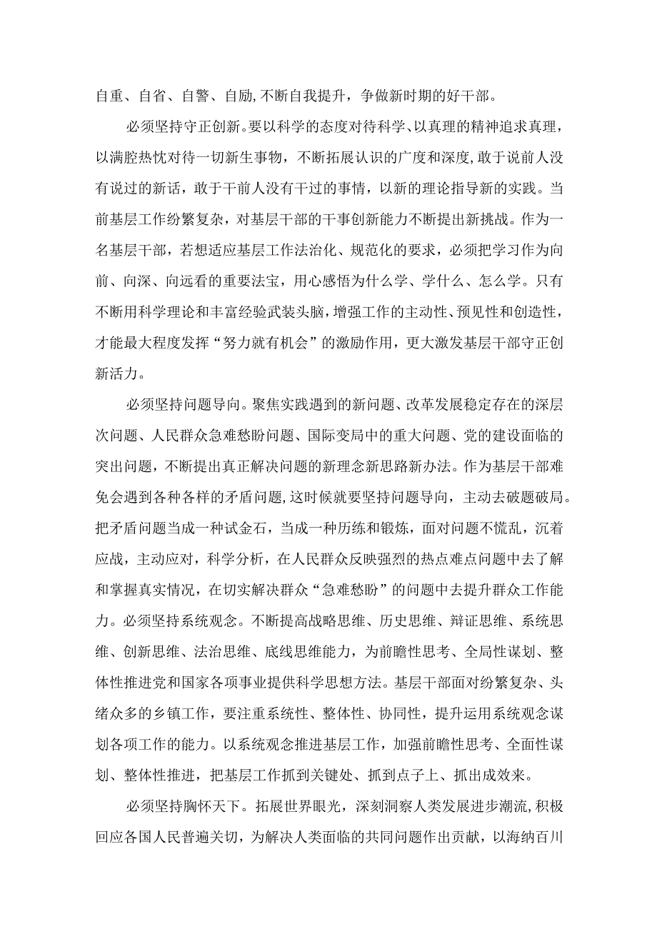 2023党员干部“六个必须坚持”学习研讨发言心得体会（共11篇）.docx_第3页