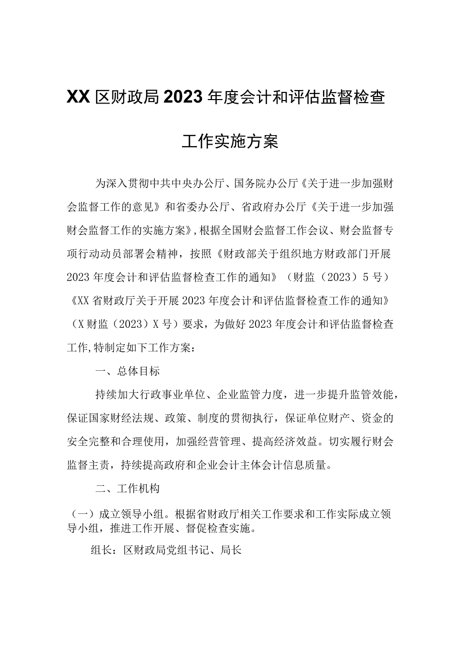 XX区财政局2023年度会计和评估监督检查工作实施方案.docx_第1页