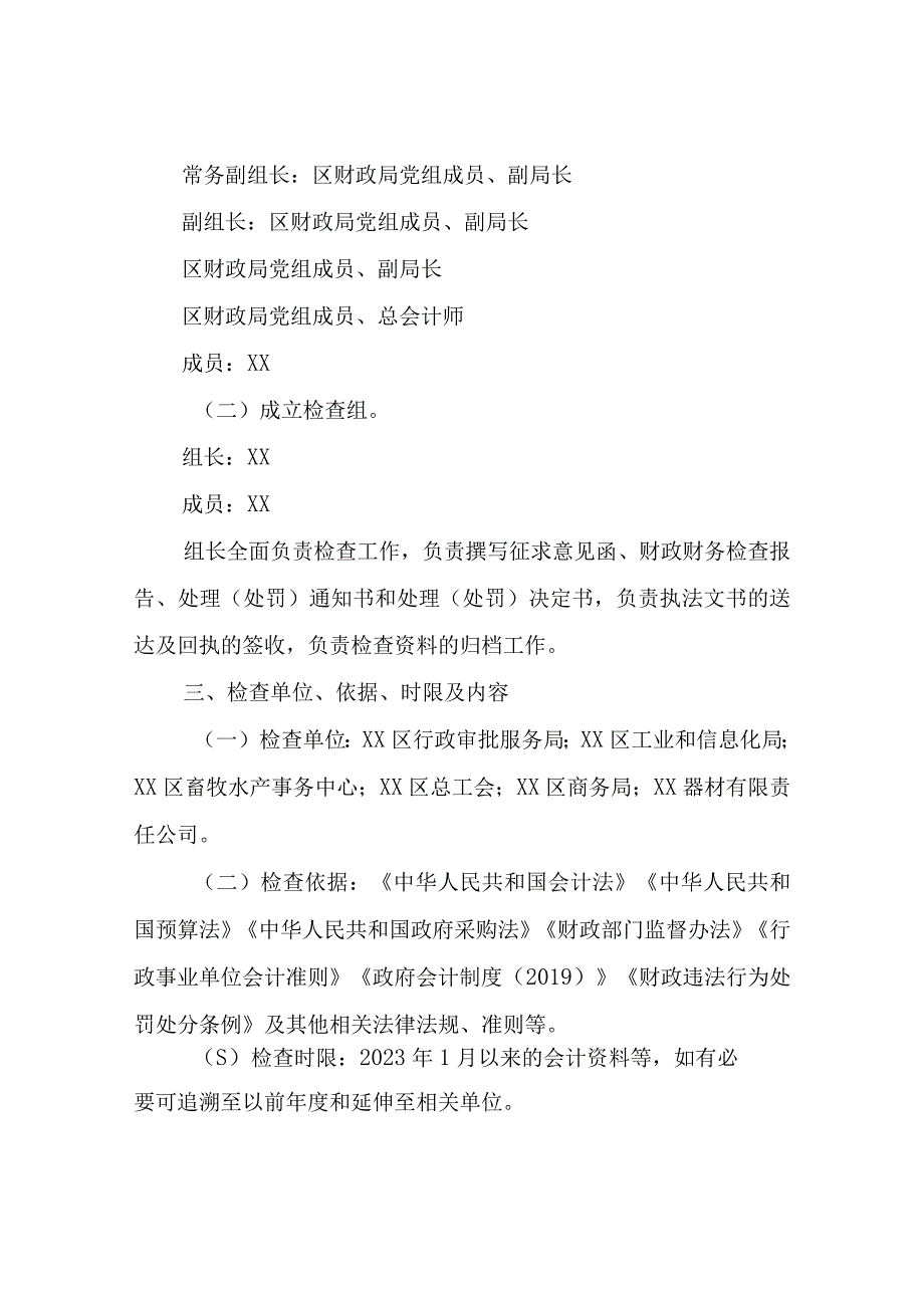 XX区财政局2023年度会计和评估监督检查工作实施方案.docx_第2页