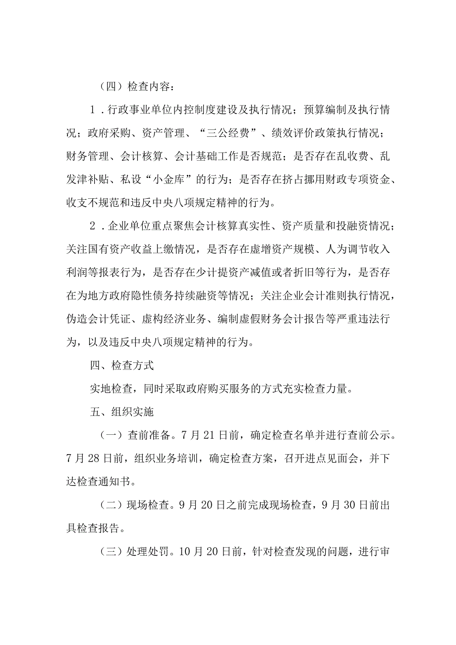 XX区财政局2023年度会计和评估监督检查工作实施方案.docx_第3页