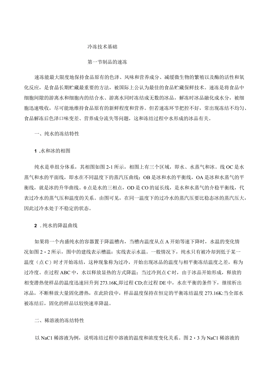 03冷冻技术基础.docx_第1页