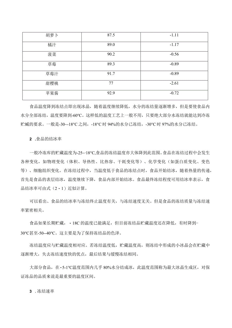 03冷冻技术基础.docx_第3页