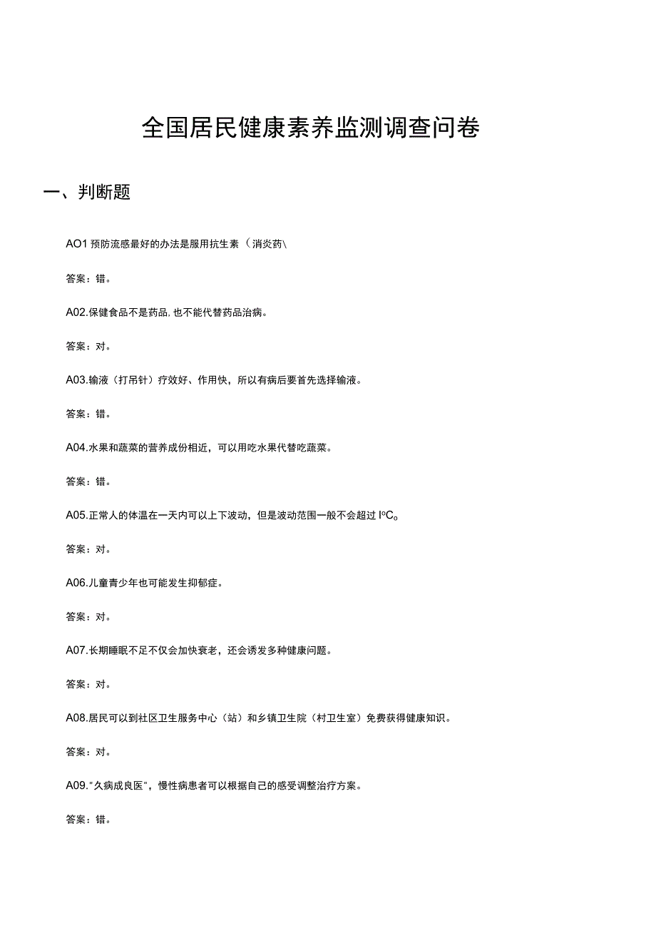 2023年全国居民健康素养监测调查问卷（试题及答案）.docx_第1页