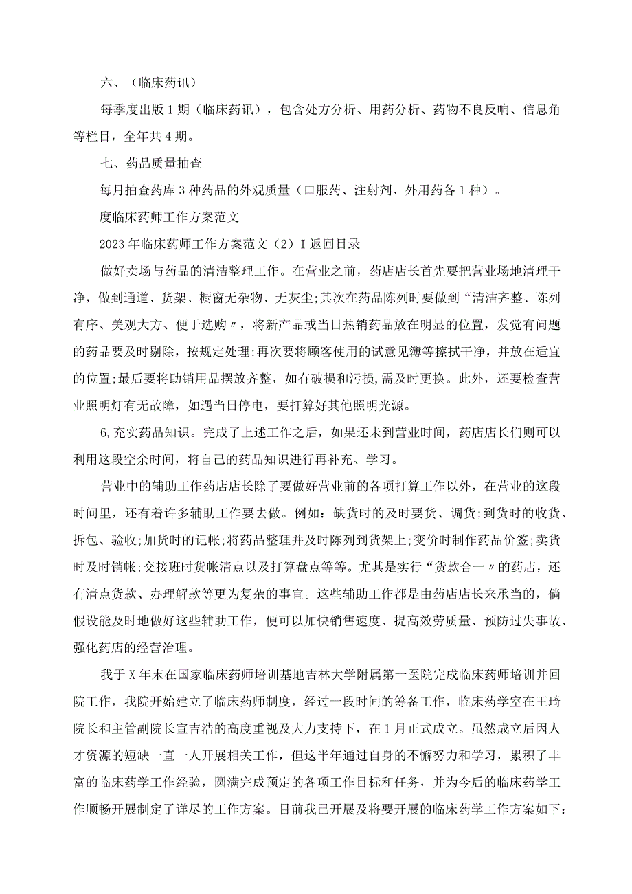 2023年临床药师工作计划范文3篇.docx_第2页