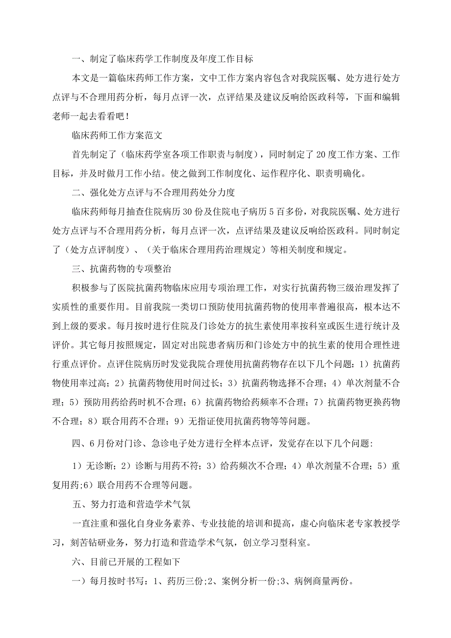 2023年临床药师工作计划范文3篇.docx_第3页