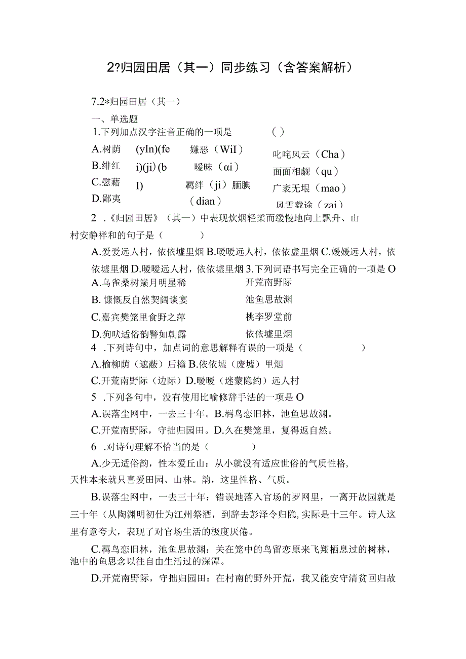 2 -归园田居（其一） 同步练习（含答案解析）.docx_第1页