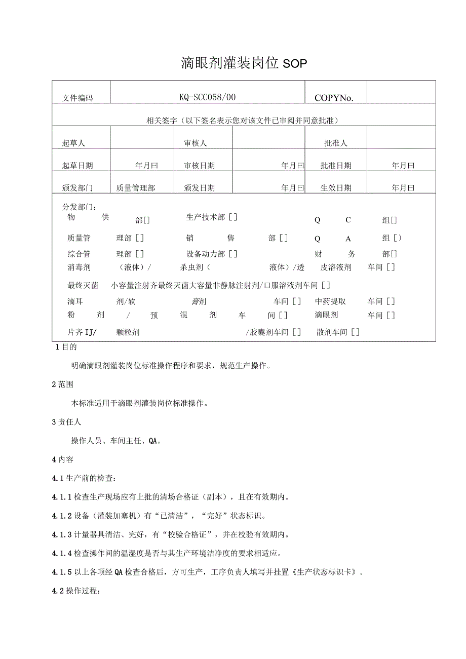 058-00滴眼剂灌装岗位SOP.docx_第1页