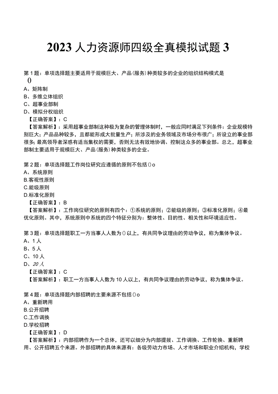 2023人力资源师 四级全真模拟试题3.docx_第1页