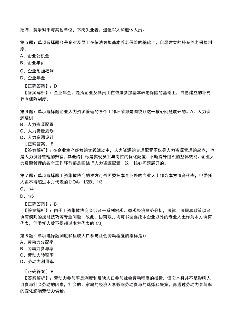 2023人力资源师 四级全真模拟试题3.docx_第2页