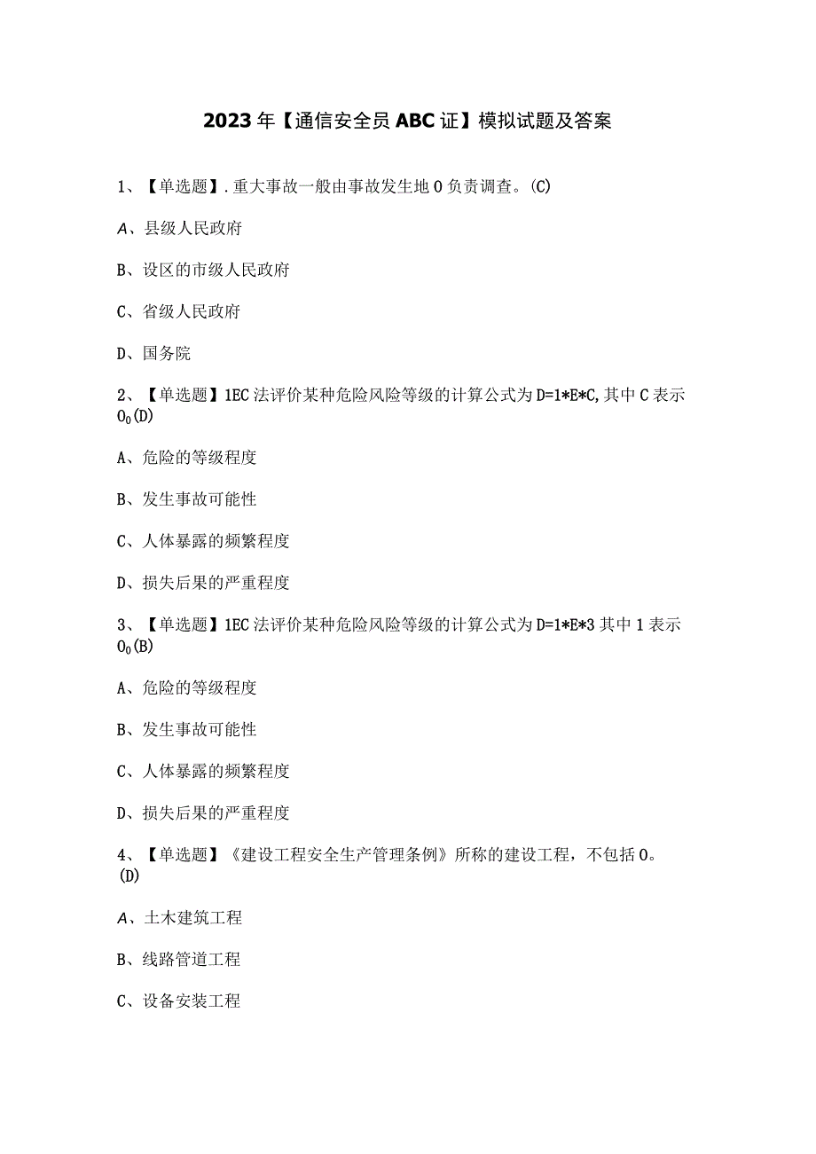 2023年【通信安全员ABC证】模拟试题及答案.docx_第1页