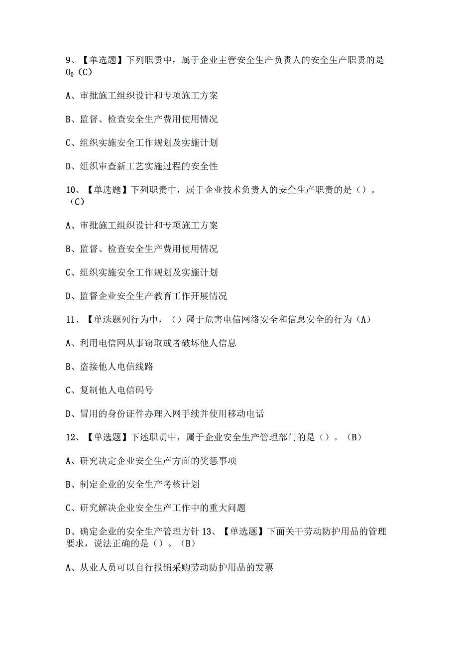 2023年【通信安全员ABC证】模拟试题及答案.docx_第3页