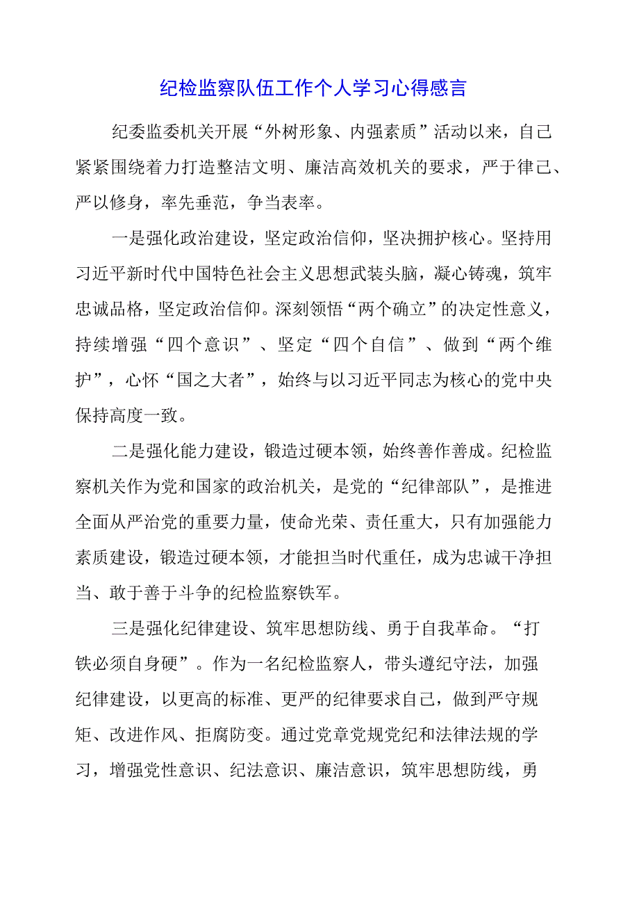 2023年纪检监察队伍工作个人学习心得感言.docx_第1页