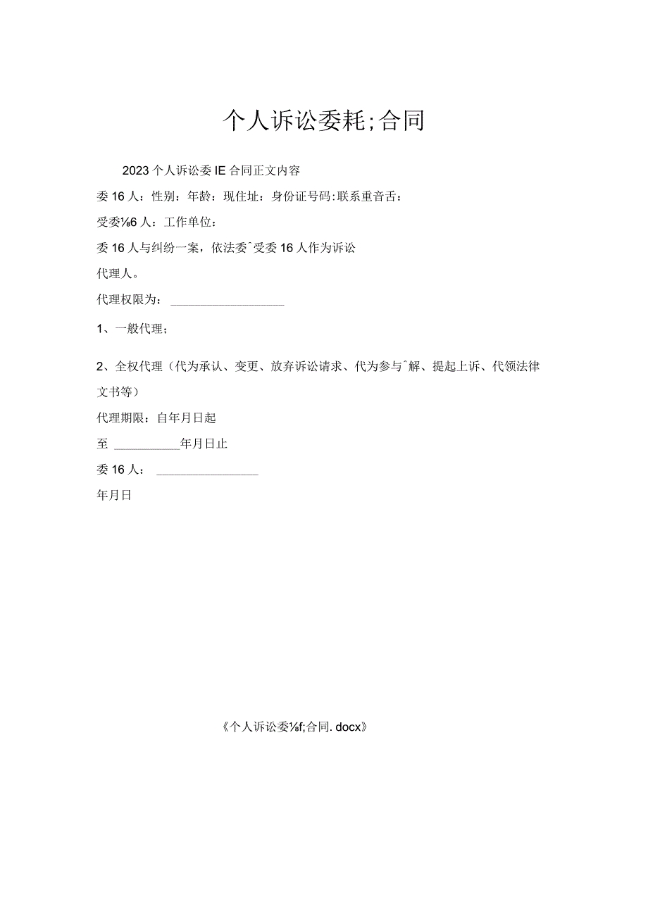 个人诉讼委托合同.docx_第1页