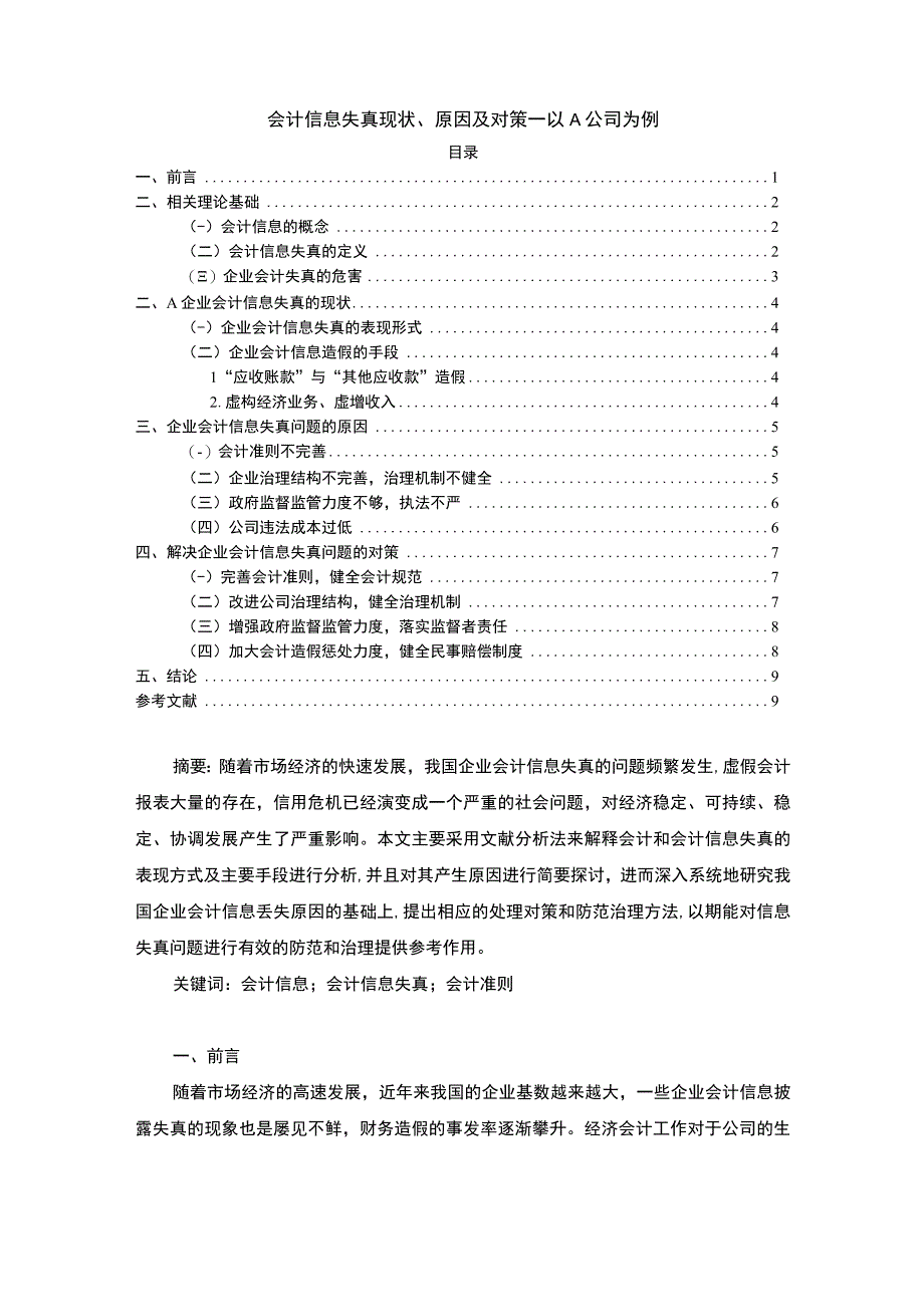 【《会计信息失真现状、原因的问题研究案例》7800字（论文）】.docx_第1页