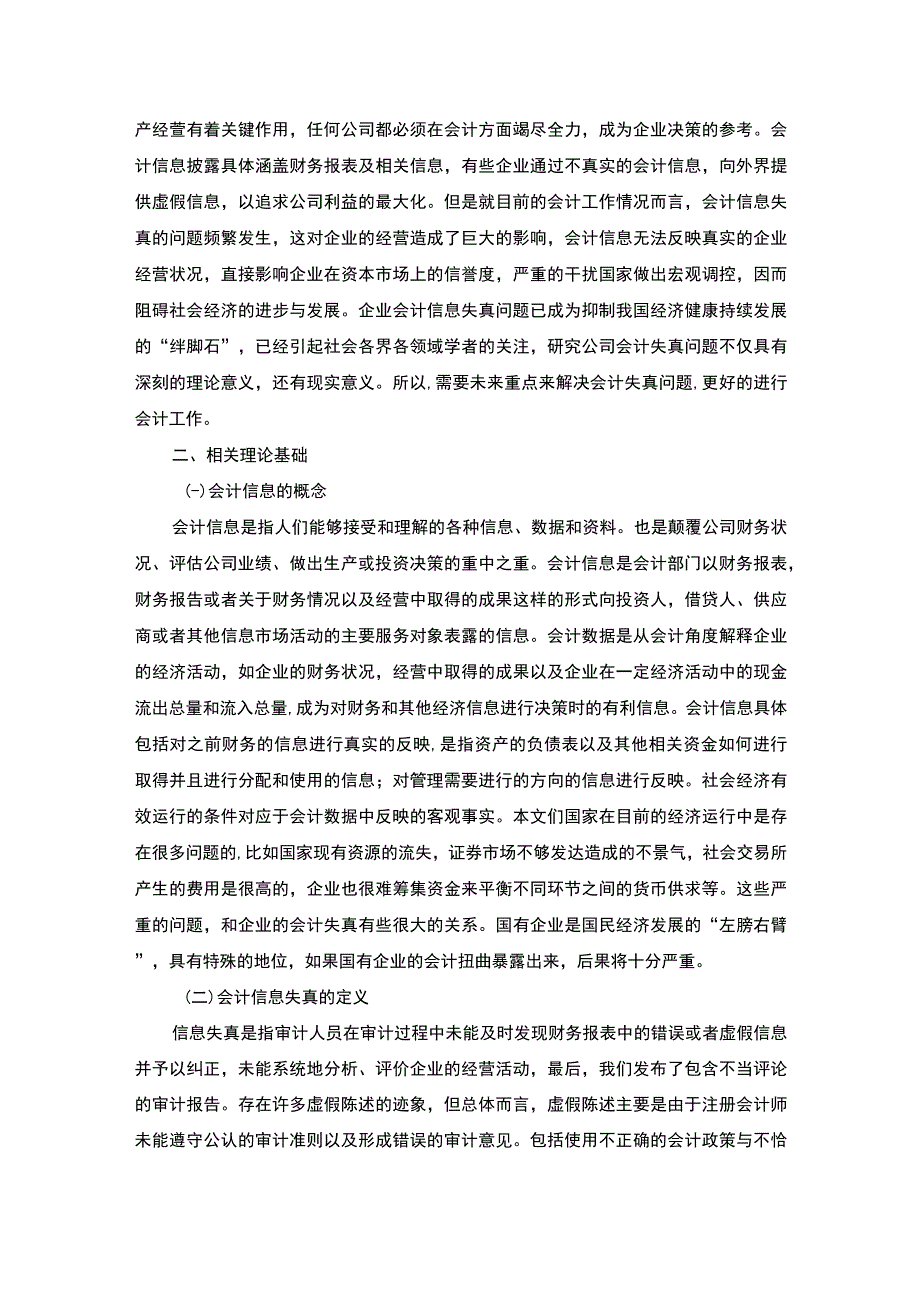 【《会计信息失真现状、原因的问题研究案例》7800字（论文）】.docx_第2页