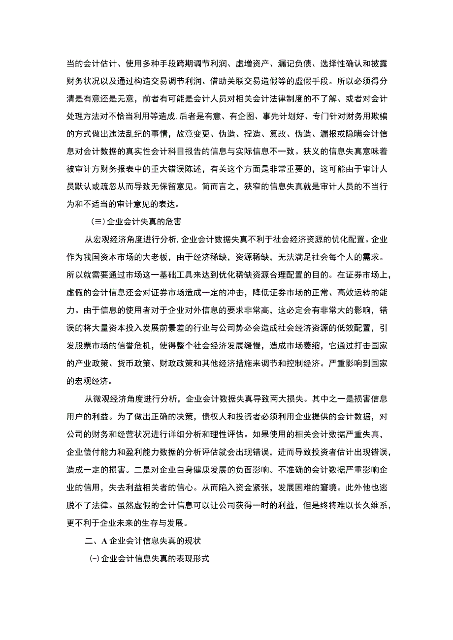 【《会计信息失真现状、原因的问题研究案例》7800字（论文）】.docx_第3页