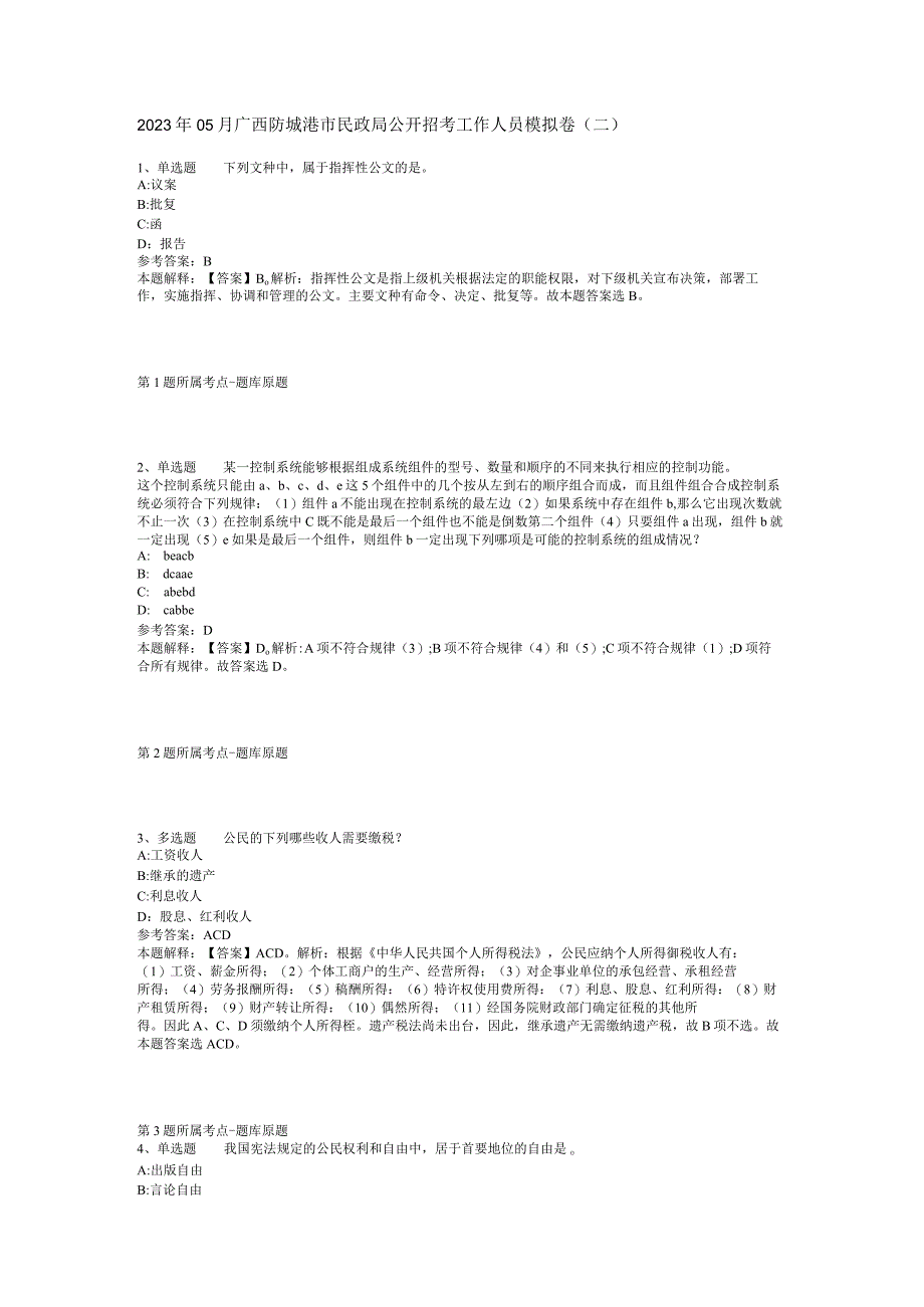 2023年05月广西防城港市民政局公开招考工作人员模拟卷(二).docx_第1页