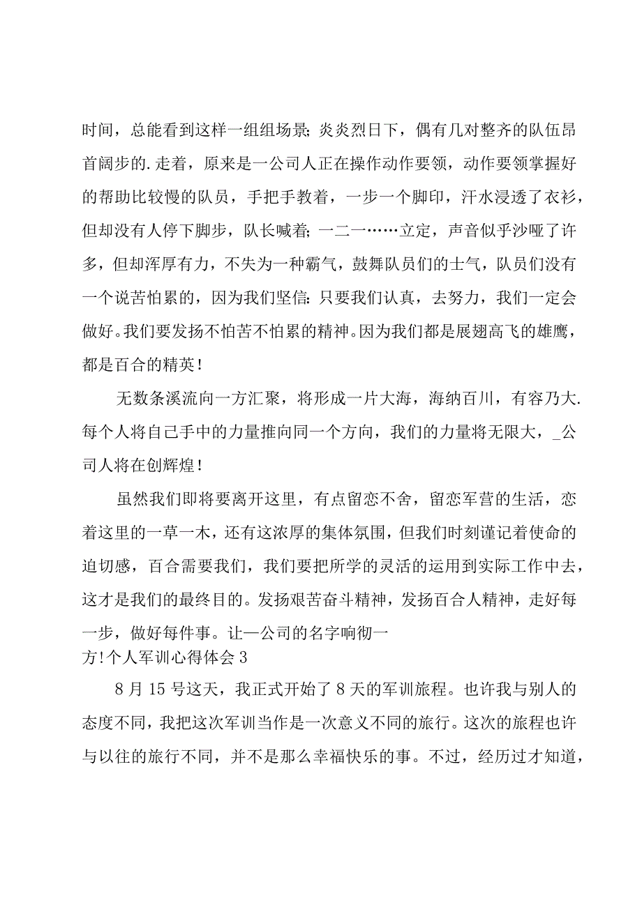 个人军训心得体会(汇编15篇).docx_第3页