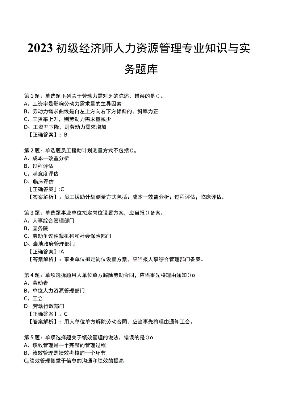 2023初级经济师人力资源管理专业知识与实务题库.docx_第1页