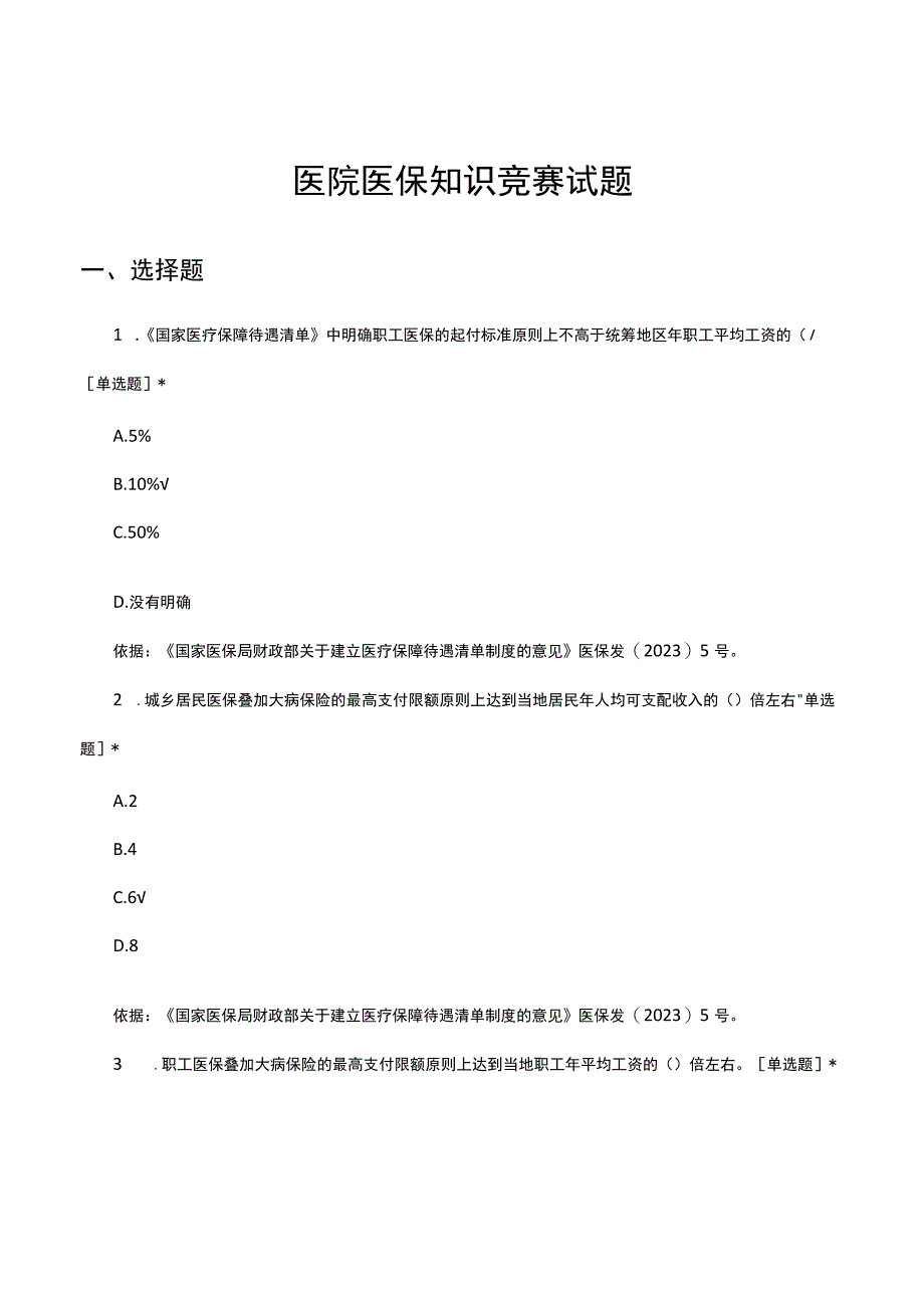 2023年医院医保知识竞赛试题及答案.docx_第1页