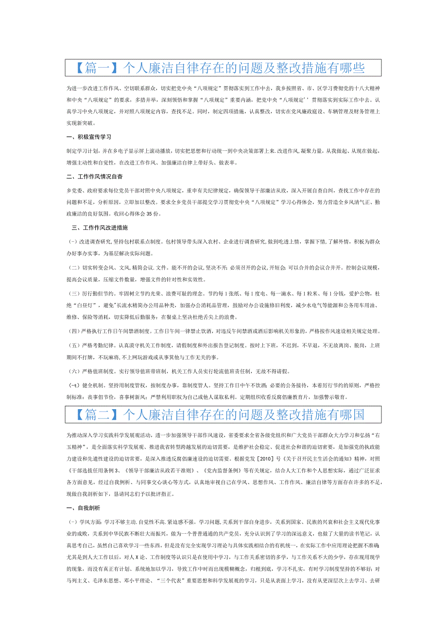 个人廉洁自律存在的问题及整改措施有哪些6篇.docx_第1页