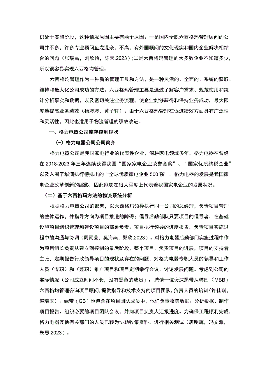 【《基于六西格玛的格力电器公司库存控制问题及解决路径探究》4300字（论文）】.docx_第2页