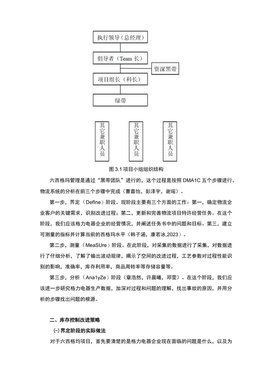 【《基于六西格玛的格力电器公司库存控制问题及解决路径探究》4300字（论文）】.docx_第3页