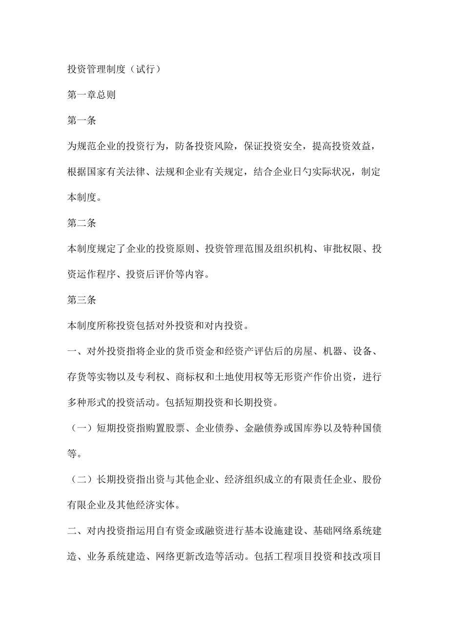 公司投资管理规定.docx_第1页